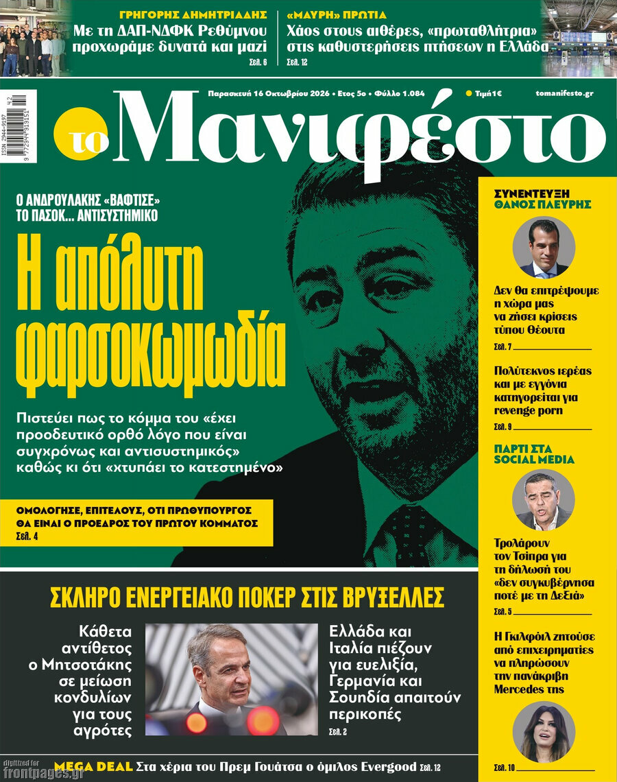 Πρωτοσέλιδο Manifesto – 16 Οκτωβρίου 2026