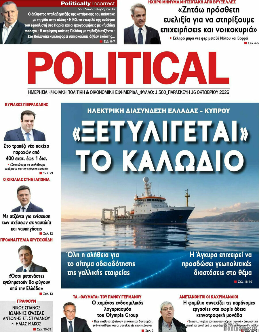 Πρωτοσέλιδο Political – 16 Οκτωβρίου 2026