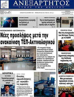 Πρωτοσέλιδο Ανεξάρτητος – 16 Οκτωβρίου 2026