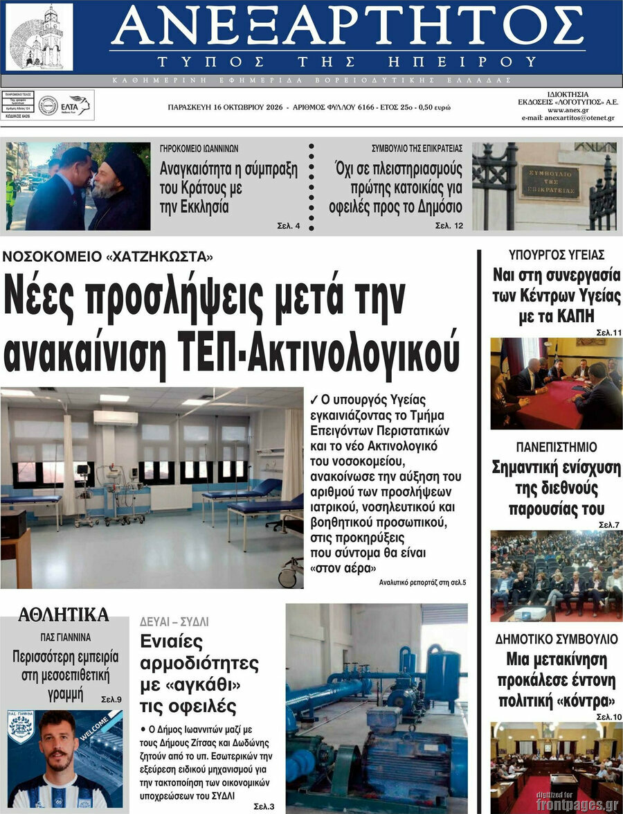 Πρωτοσέλιδο Ανεξάρτητος – 16 Οκτωβρίου 2026