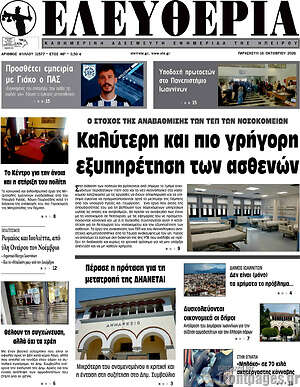 Πρωτοσέλιδο Ελευθερία – 16 Οκτωβρίου 2026