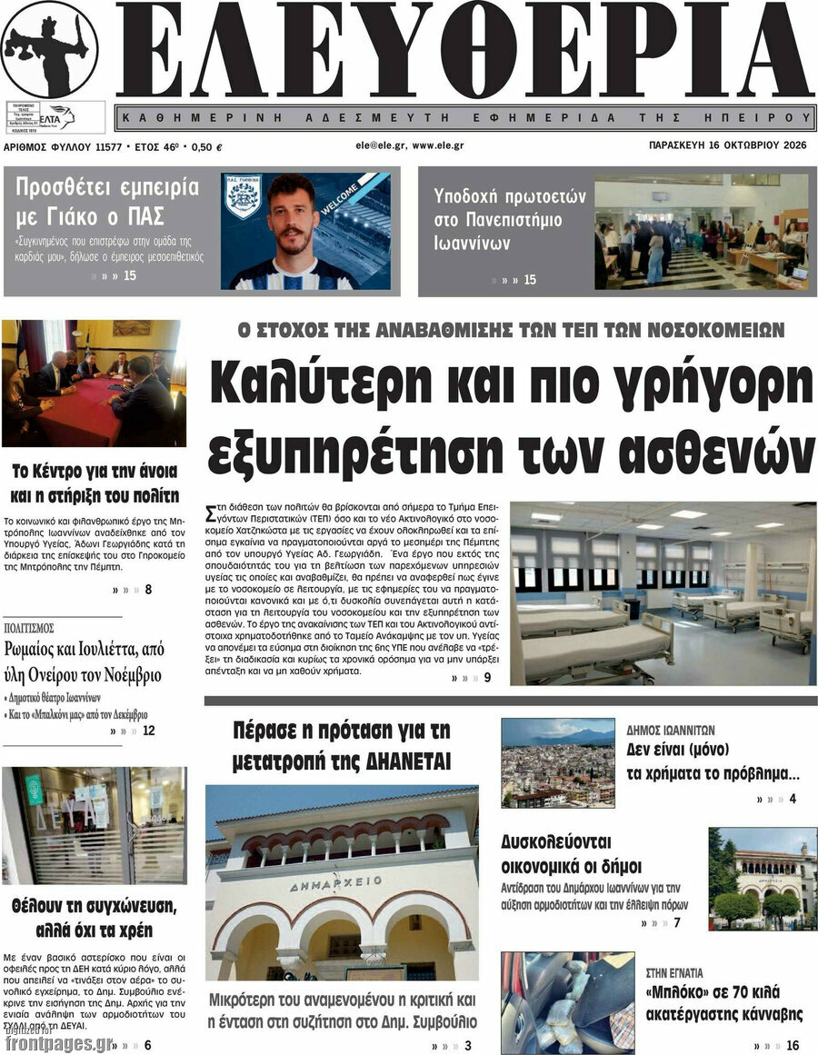 Πρωτοσέλιδο Ελευθερία – 16 Οκτωβρίου 2026