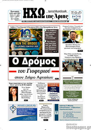 Πρωτοσέλιδο Ηχώ της Άρτας – 16 Οκτωβρίου 2026