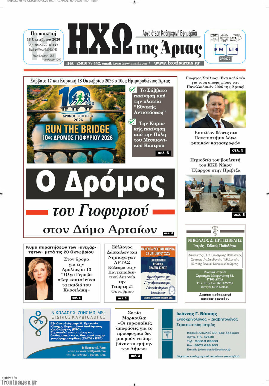 Πρωτοσέλιδο Ηχώ της Άρτας – 16 Οκτωβρίου 2026