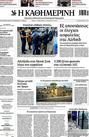 Πρωτοσέλιδο Η Καθημερινή