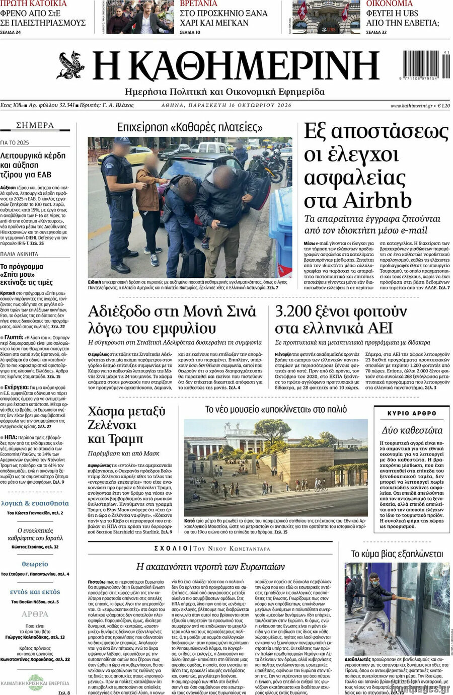 Πρωτοσέλιδο Η Καθημερινή – 16 Οκτωβρίου 2026: Εξ αποστάσεως οι έλεγχοι ασφαλείας στα Airbnb