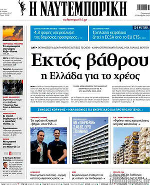 Πρωτοσέλιδο Η Ναυτεμπορική