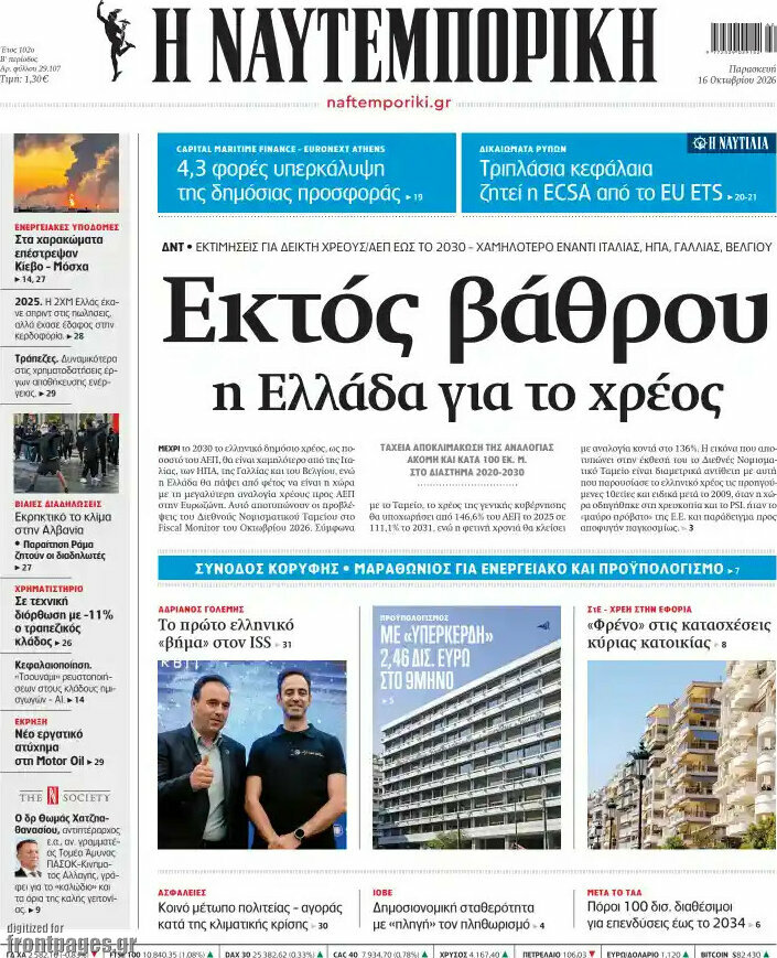 Πρωτοσέλιδο Η Ναυτεμπορική – 16 Οκτωβρίου 2026: Εκτός βάθρου η Ελλάδα για το χρέος