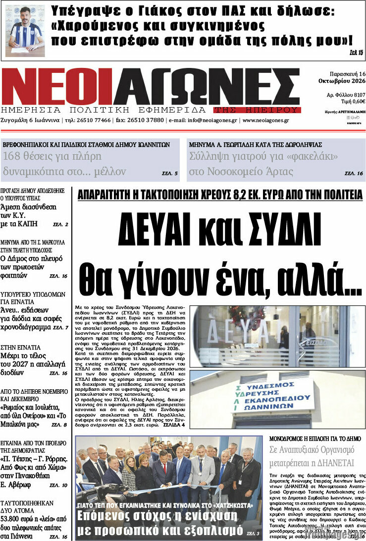 Πρωτοσέλιδο Νέοι Αγώνες – 16 Οκτωβρίου 2026