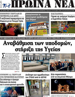 Πρωτοσέλιδο Πρωινά νέα – 16 Οκτωβρίου 2026
