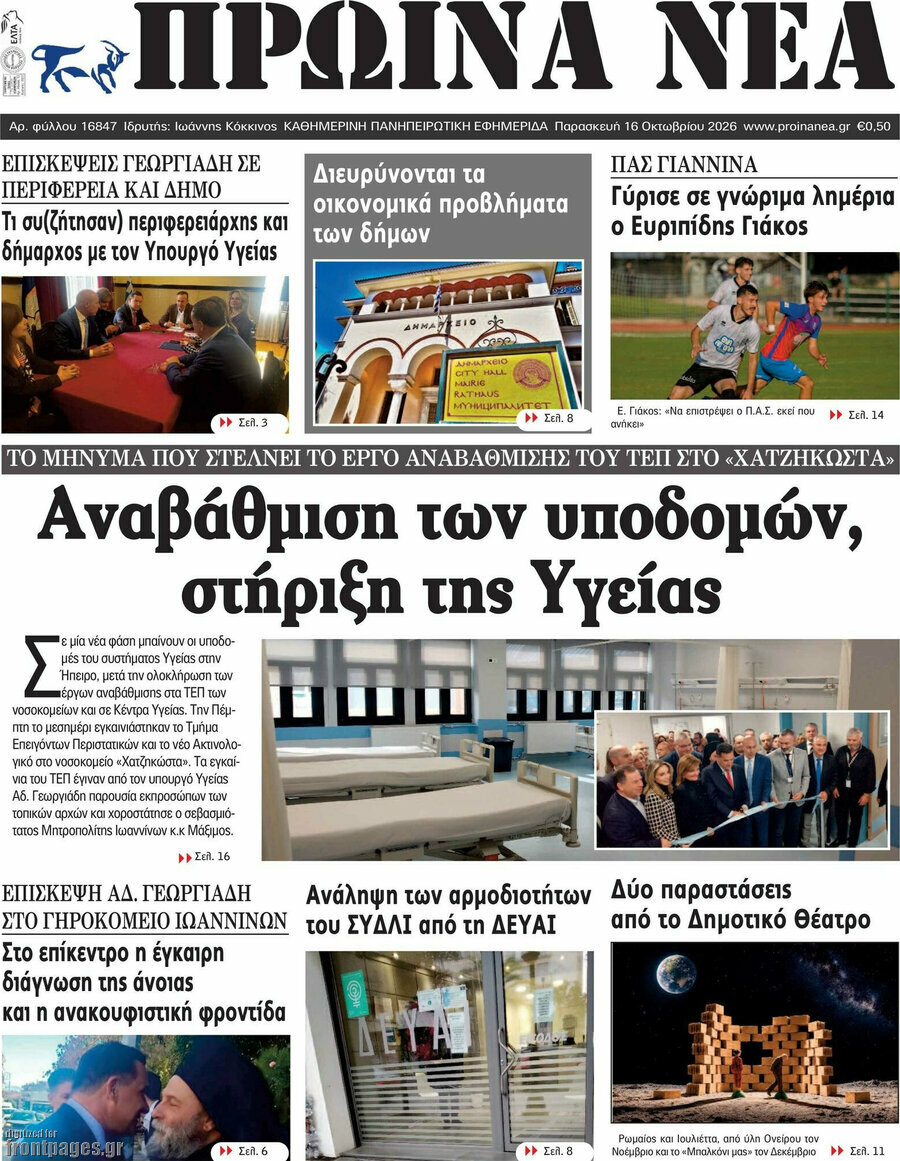 Πρωτοσέλιδο Πρωινά νέα – 16 Οκτωβρίου 2026