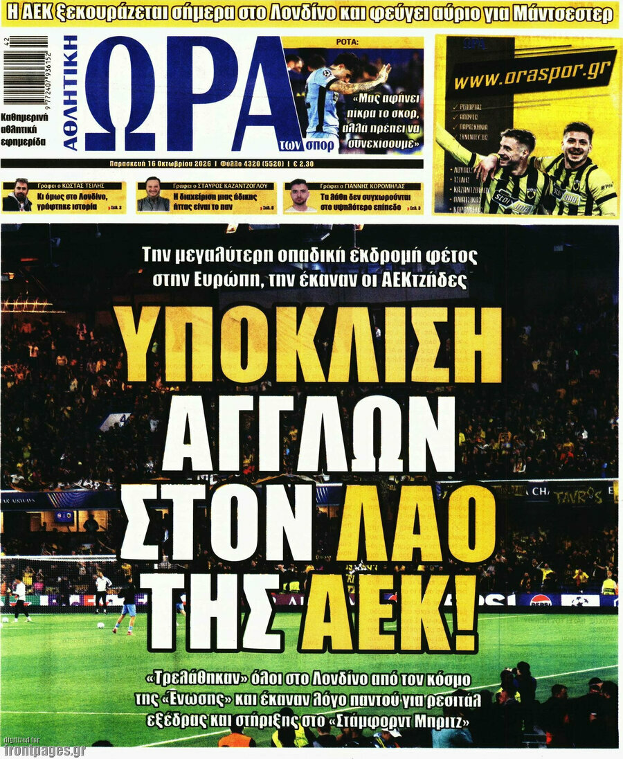 Πρωτοσέλιδο Η Ώρα των Σπορ – 16 Οκτωβρίου 2026
