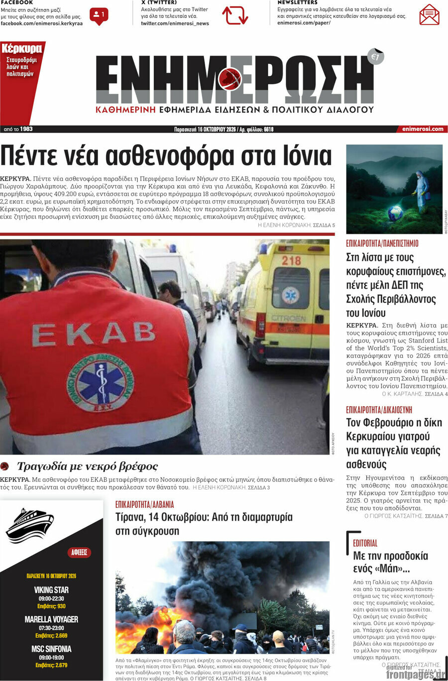 Πρωτοσέλιδο Ενημέρωση – 16 Οκτωβρίου 2026
