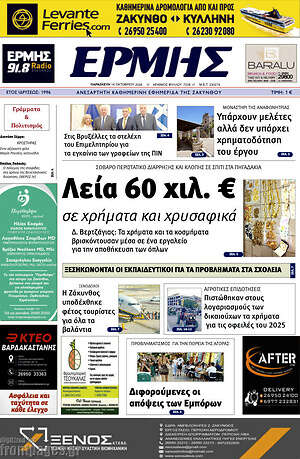 Πρωτοσέλιδο Ερμής – 16 Οκτωβρίου 2026