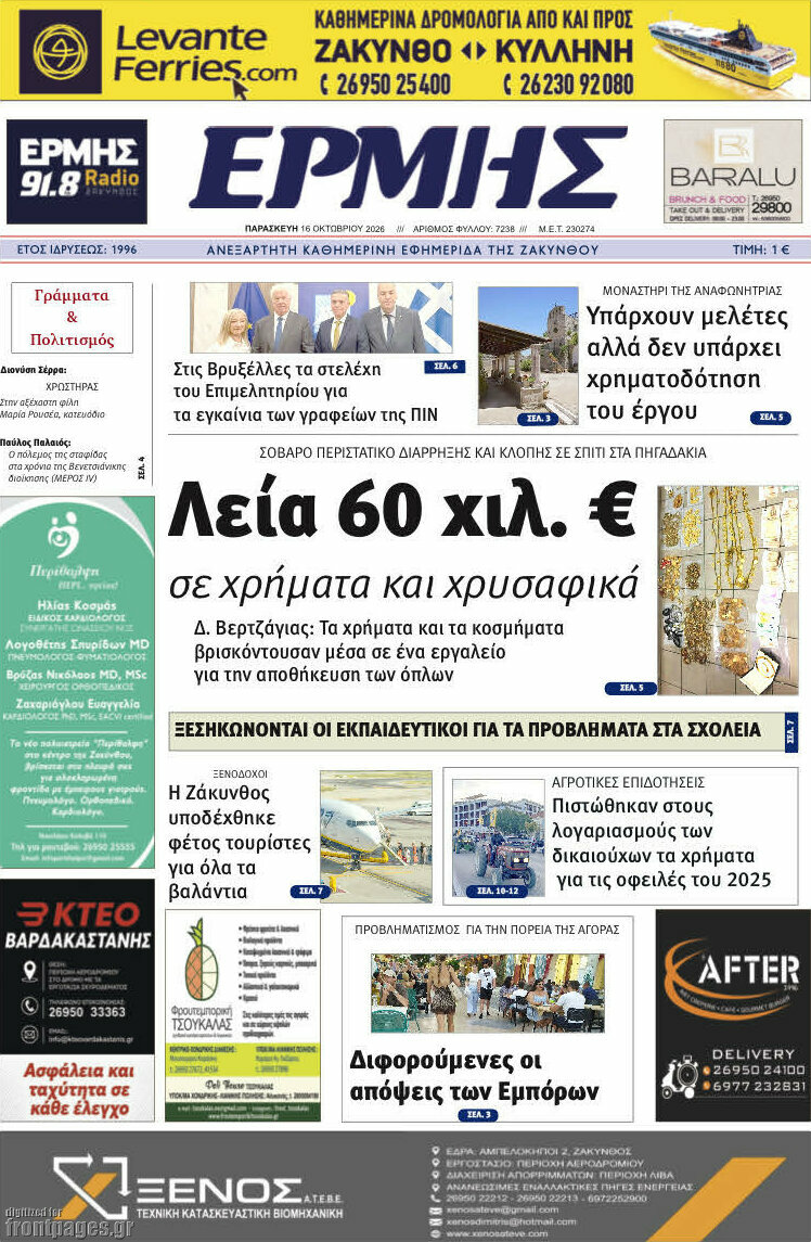Πρωτοσέλιδο Ερμής – 16 Οκτωβρίου 2026
