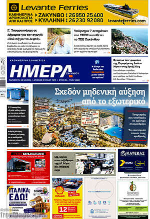 Πρωτοσέλιδο Ημέρα Ζακύνθου – 16 Οκτωβρίου 2026