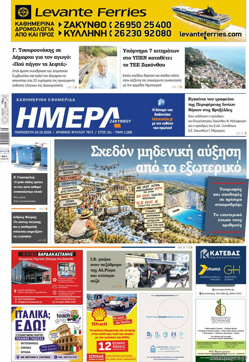 Πρωτοσέλιδο Ημέρα Ζακύνθου – 16 Οκτωβρίου 2026