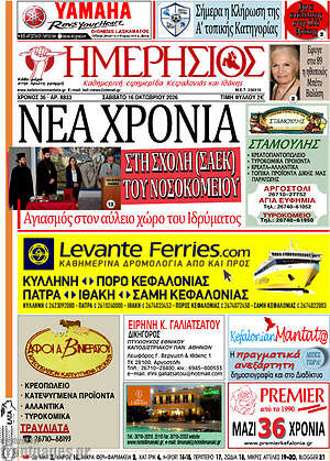 Πρωτοσέλιδο Ημερήσιος – 16 Οκτωβρίου 2026