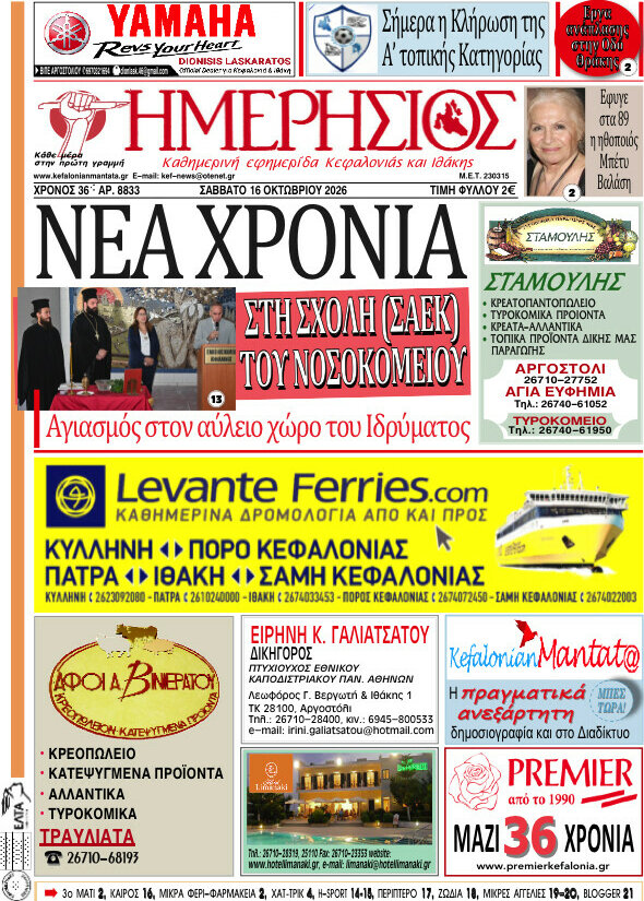 Πρωτοσέλιδο Ημερήσιος – 16 Οκτωβρίου 2026