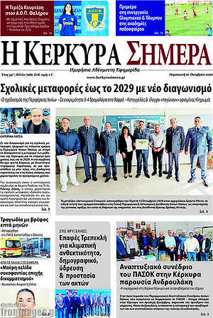 Πρωτοσέλιδο Η Κέρκυρα Σήμερα – 16 Οκτωβρίου 2026