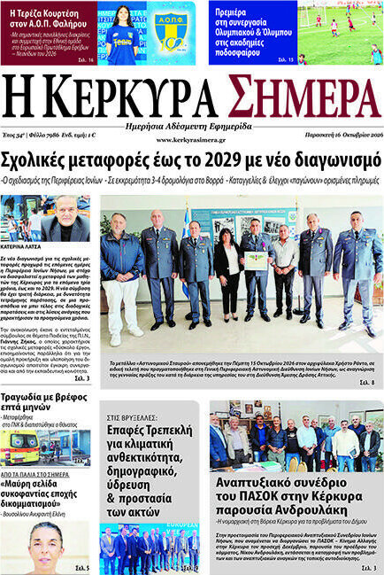 Πρωτοσέλιδο Η Κέρκυρα Σήμερα – 16 Οκτωβρίου 2026
