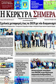 /Η Κέρκυρα Σήμερα