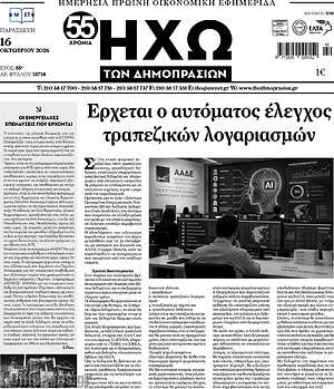 Πρωτοσέλιδο Ηχώ των Δημοπρασιών – 16 Οκτωβρίου 2026
