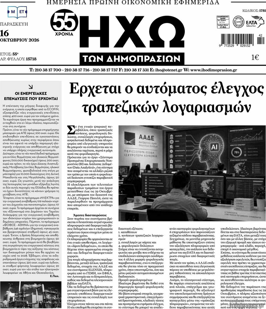 Πρωτοσέλιδο Ηχώ των Δημοπρασιών – 16 Οκτωβρίου 2026