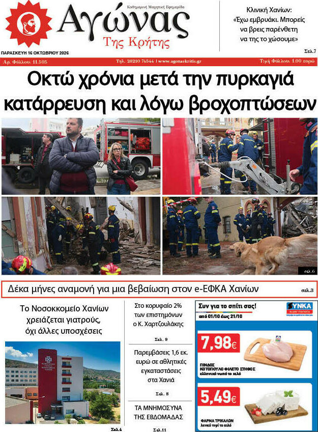 Πρωτοσέλιδο Αγώνας της Κρήτης – 16 Οκτωβρίου 2026