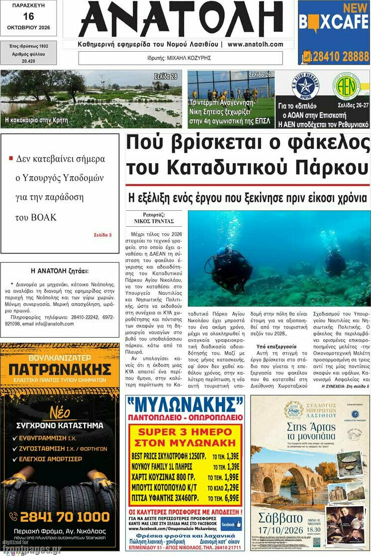 Πρωτοσέλιδο Ανατολή – 16 Οκτωβρίου 2026
