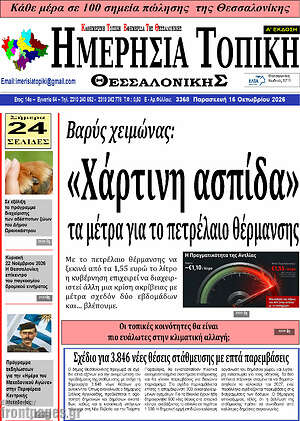 Πρωτοσέλιδο Ημερήσια Τοπική – 16 Οκτωβρίου 2026
