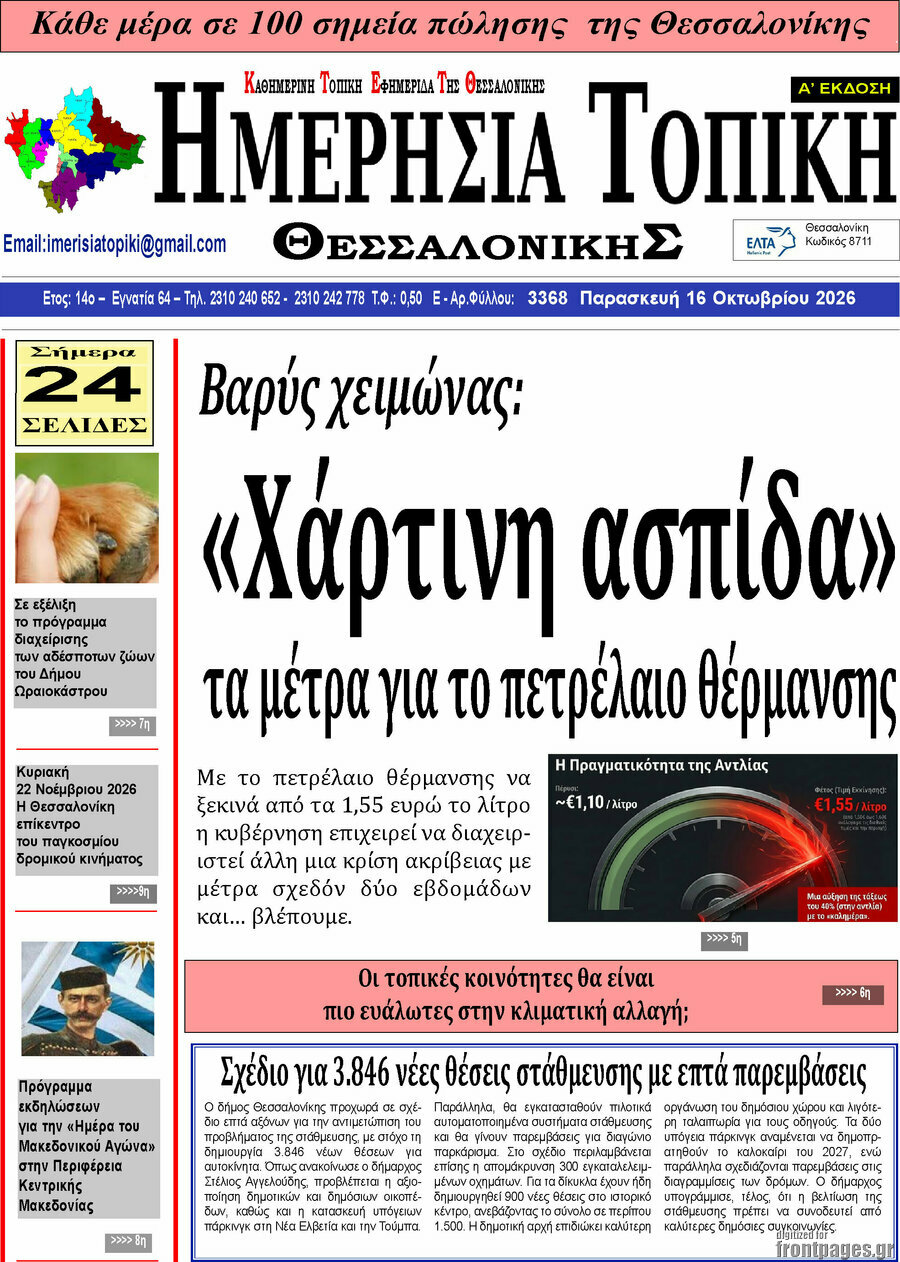 Πρωτοσέλιδο Ημερήσια Τοπική – 16 Οκτωβρίου 2026