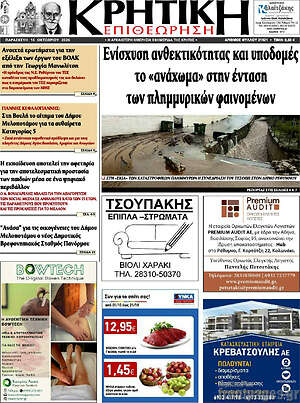 Πρωτοσέλιδο Κρητική Επιθεώρηση – 16 Οκτωβρίου 2026