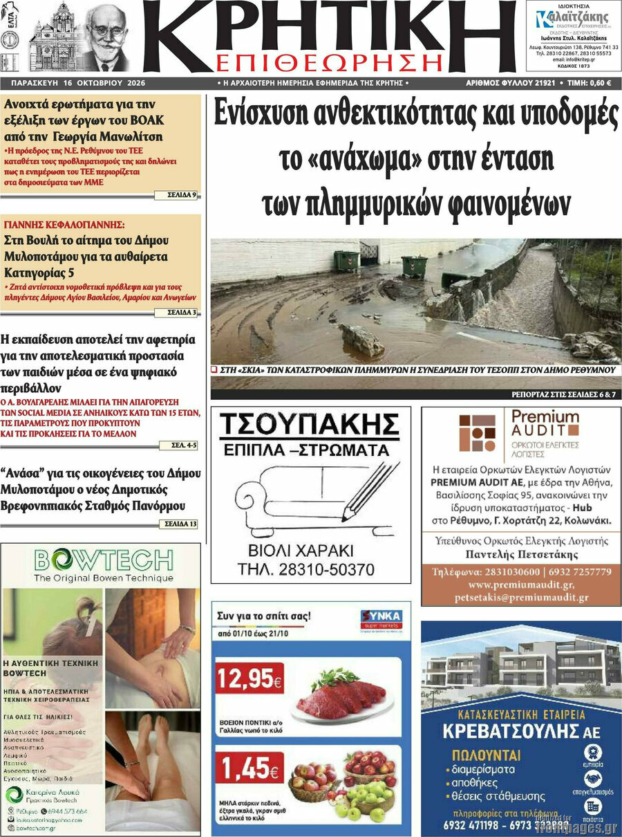 Πρωτοσέλιδο Κρητική Επιθεώρηση – 16 Οκτωβρίου 2026