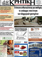 /Κρητική Επιθεώρηση