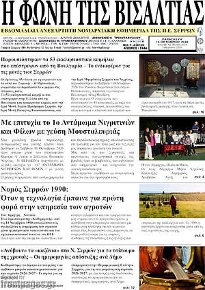 Πρωτοσέλιδο Η Φωνή της Βισαλτίας – 16 Οκτωβρίου 2026