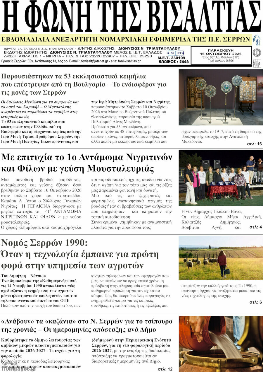 Πρωτοσέλιδο Η Φωνή της Βισαλτίας – 16 Οκτωβρίου 2026