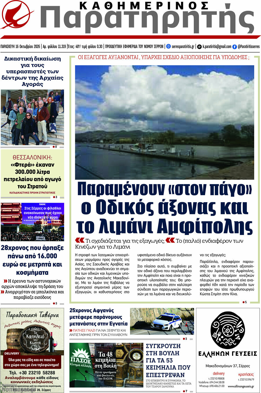 Πρωτοσέλιδο Παρατηρητής – 16 Οκτωβρίου 2026