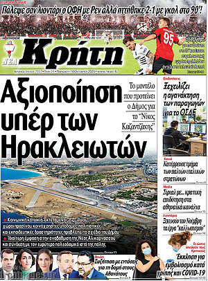 Πρωτοσέλιδο Νέα Κρήτη – 16 Οκτωβρίου 2026