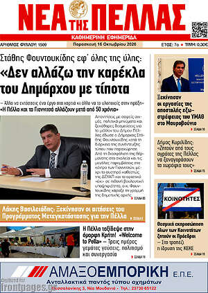Πρωτοσέλιδο Νέα της Πέλλας – 16 Οκτωβρίου 2026