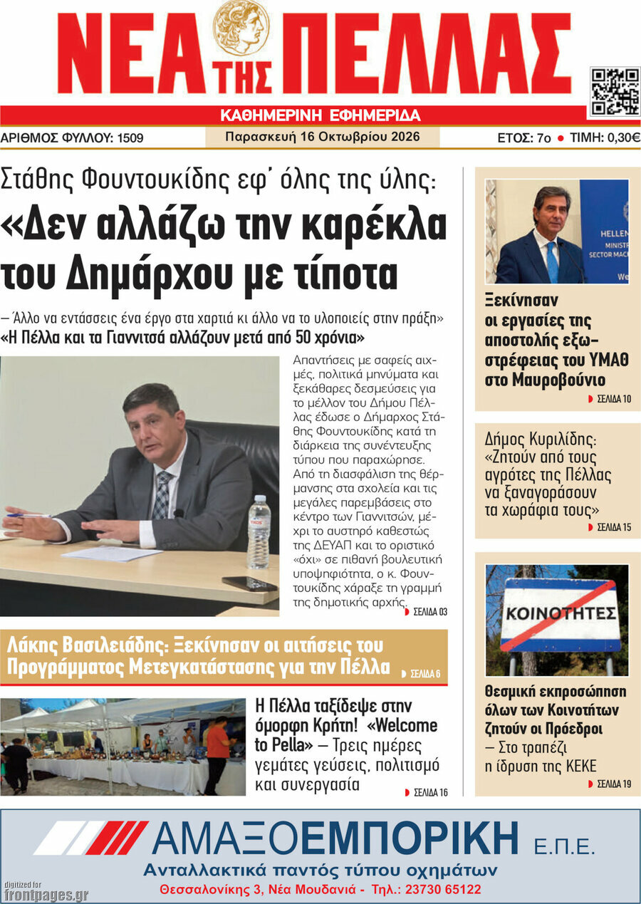 Πρωτοσέλιδο Νέα της Πέλλας – 16 Οκτωβρίου 2026
