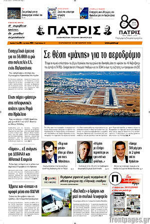 Πρωτοσέλιδο Πατρίς – 16 Οκτωβρίου 2026