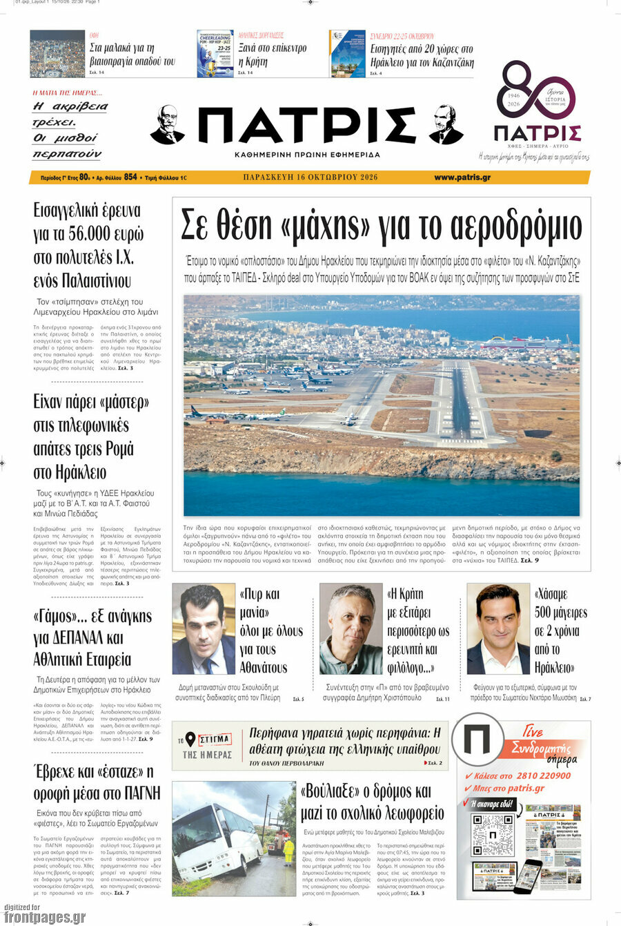 Πρωτοσέλιδο Πατρίς – 16 Οκτωβρίου 2026