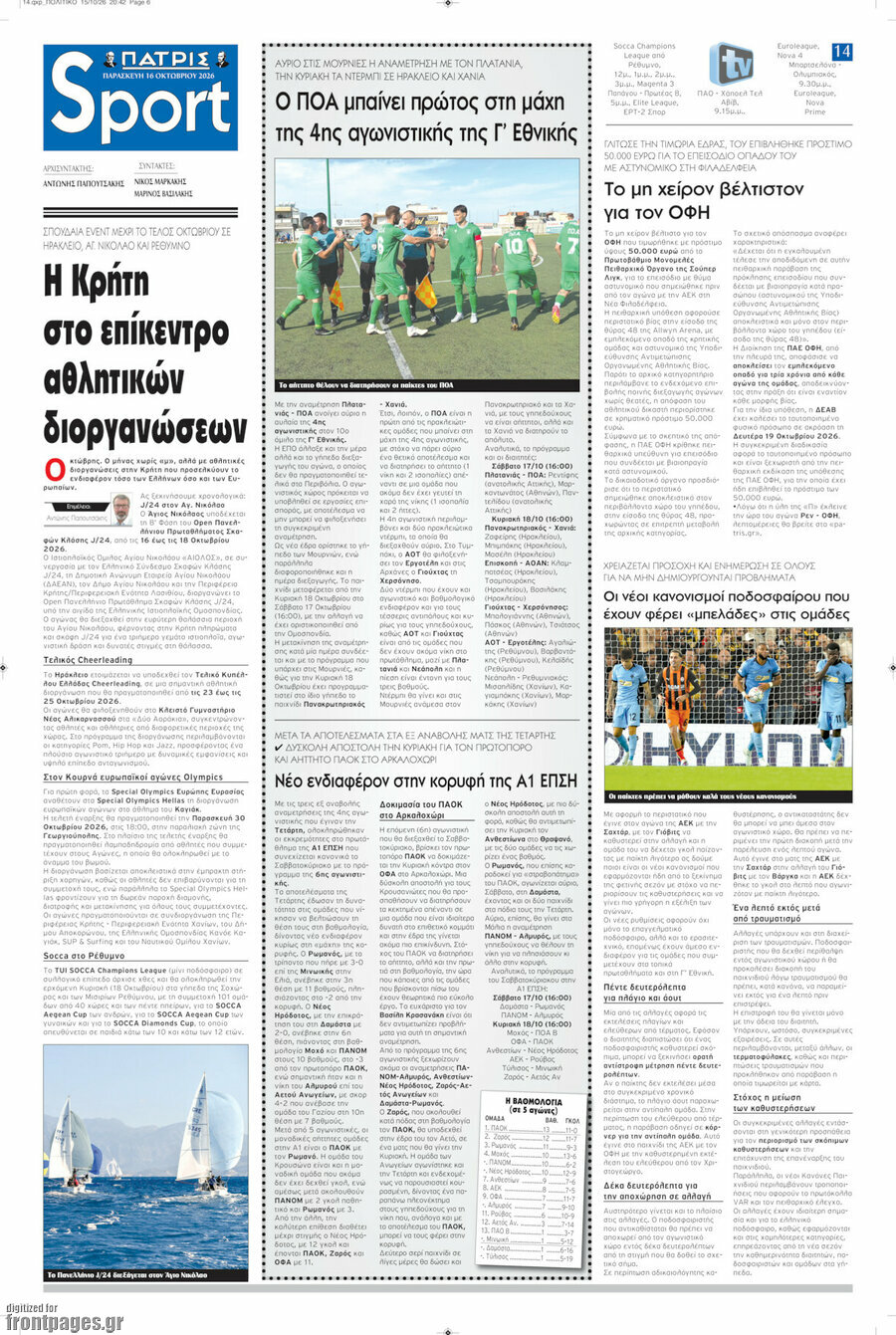 Πρωτοσέλιδο Πατρίς – 16 Οκτωβρίου 2026