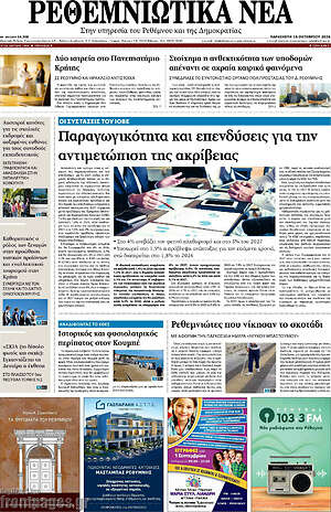 Πρωτοσέλιδο Ρεθεμνιώτικα Νέα – 16 Οκτωβρίου 2026