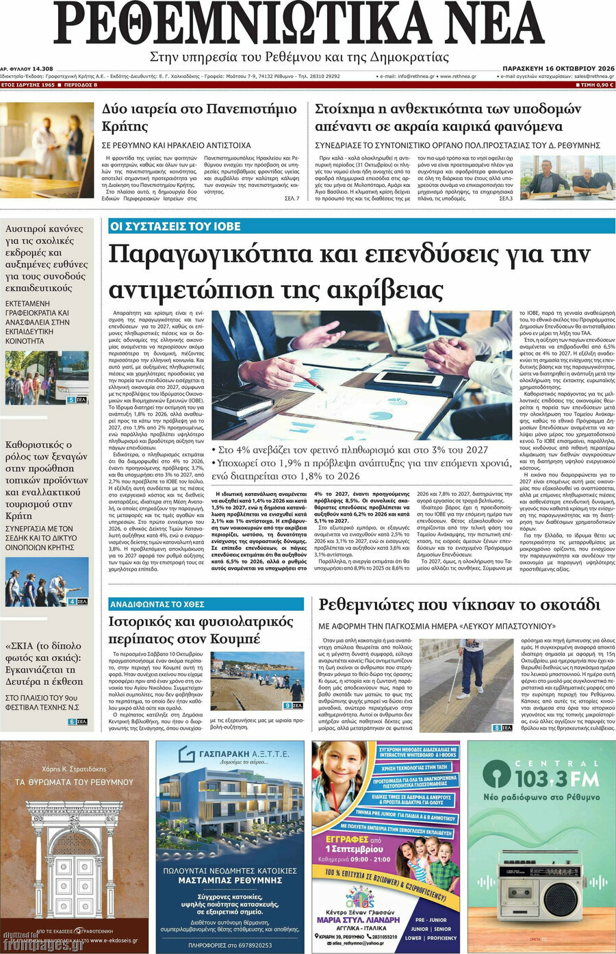 Πρωτοσέλιδο Ρεθεμνιώτικα Νέα – 16 Οκτωβρίου 2026
