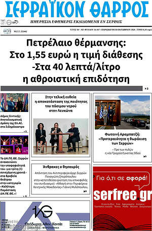 Πρωτοσέλιδο Σερραϊκόν Θάρρος – 16 Οκτωβρίου 2026