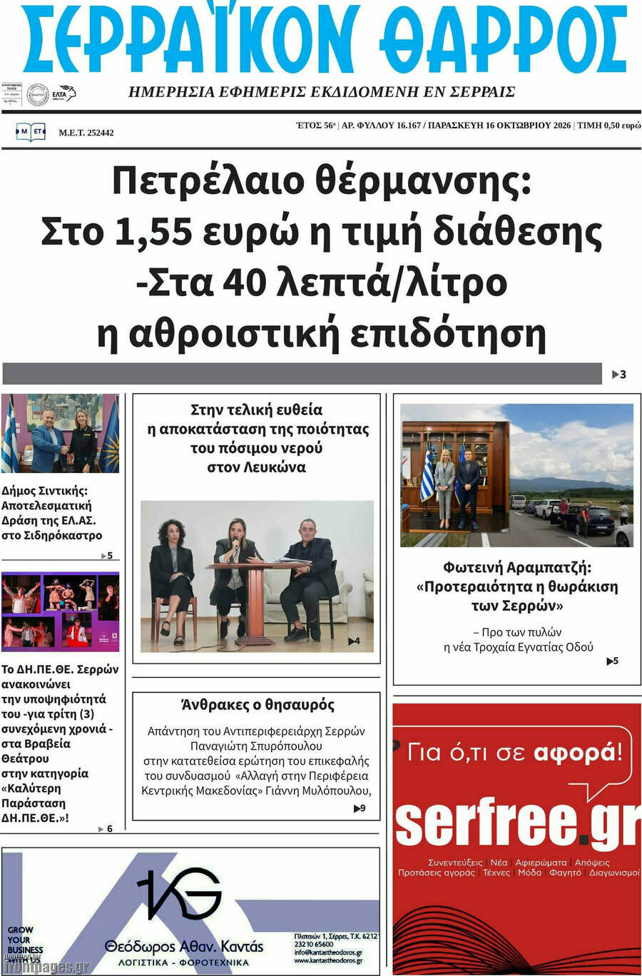 Πρωτοσέλιδο Σερραϊκόν Θάρρος – 16 Οκτωβρίου 2026
