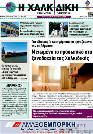 Πρωτοσέλιδο Η Χαλκιδική – 16 Οκτωβρίου 2026