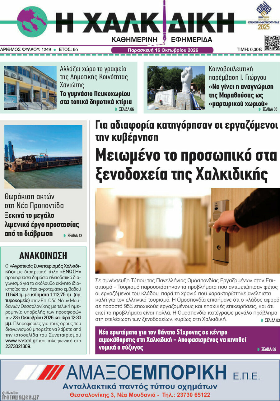 Πρωτοσέλιδο Η Χαλκιδική – 16 Οκτωβρίου 2026